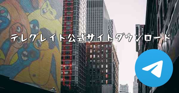 テレグレイト公式サイトダウンロード