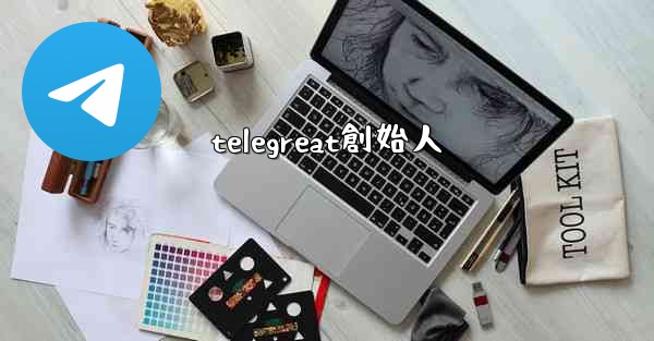 telegreat創始人