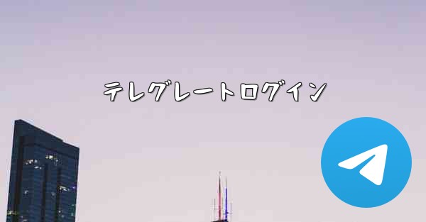テレグレートログイン