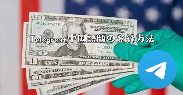 Telegreat中国語版の登録方法