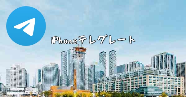 iPhoneテレグレート