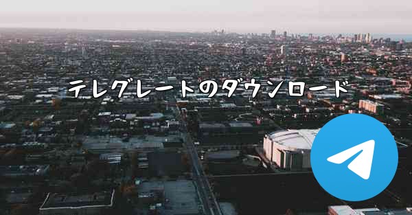 テレグレートのダウンロード