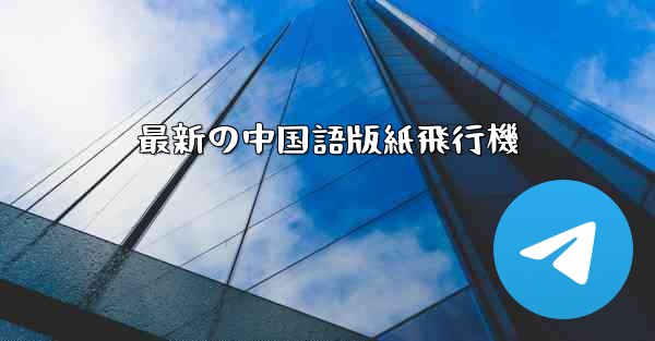 <b>最新の中国語版紙飛行機</b>