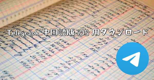 Telegraph 中国語版 iOS 用ダウンロード