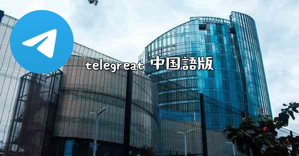 telegreat 中国語版