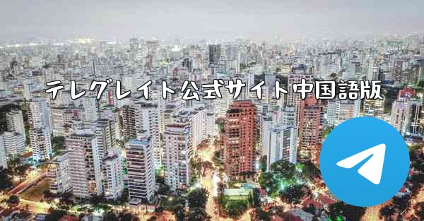 テレグレイト公式サイト中国語版