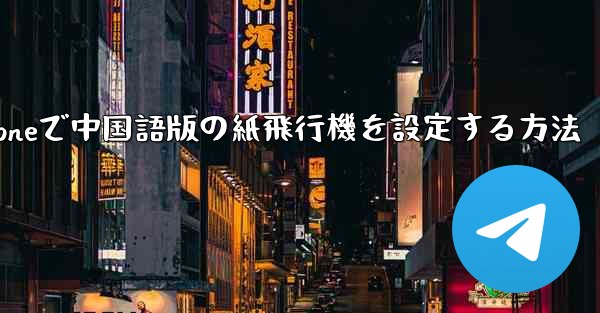 iPhoneで中国語版の紙飛行機を設定する方法