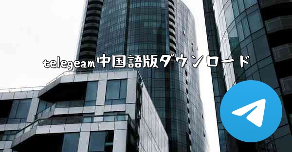 telegeam中国語版ダウンロード