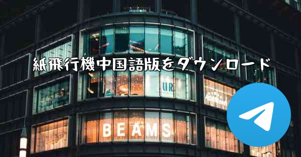 紙飛行機中国語版をダウンロード