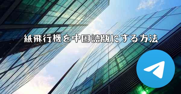 紙飛行機を中国語版にする方法