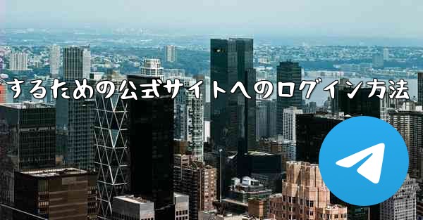 中国版紙飛行機をダウンロードするための公式サイトへのログイン方法
