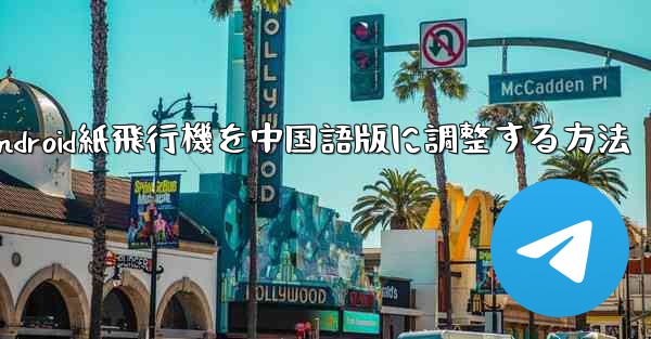 Android紙飛行機を中国語版に調整する方法