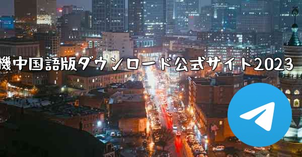 <b>紙飛行機中国語版ダウンロード公式サイト2023</b>