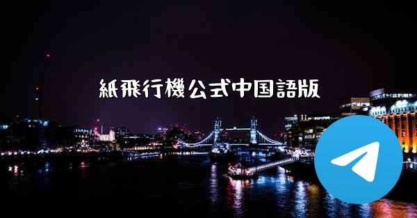 紙飛行機公式中国語版