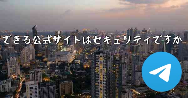 中国版紙飛行機をダウンロードできる公式サイトはセキュリティですか