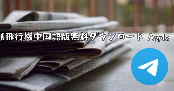 紙飛行機中国語版無料ダウンロード Apple