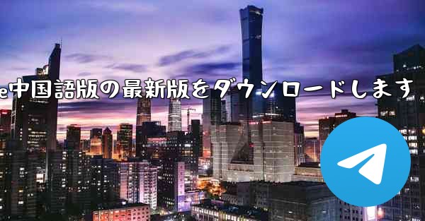 公式サイトからPaper Plane中国語版の最新版をダウンロードします