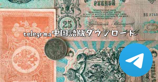 <b>telegrma中国語版ダウンロード</b>