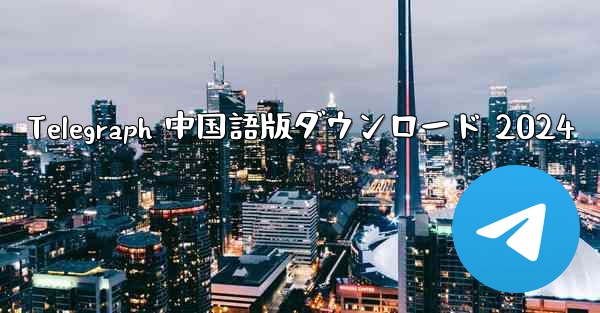 Telegraph 中国語版ダウンロード 2024