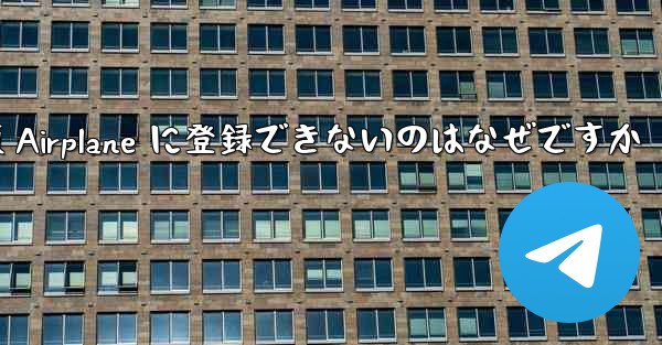 中国版 Airplane に登録できないのはなぜですか