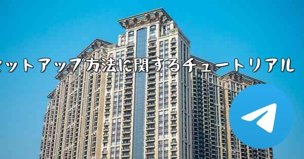 中国語版紙飛行機のセットアップ方法に関するチュートリアル