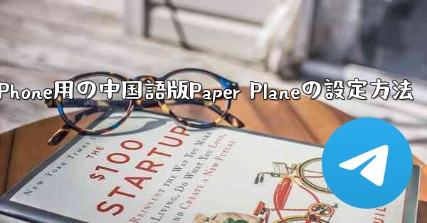 iPhone用の中国語版Paper Planeの設定方法
