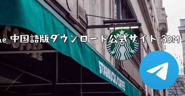 Paper Plane 中国語版ダウンロード公式サイト 3DM