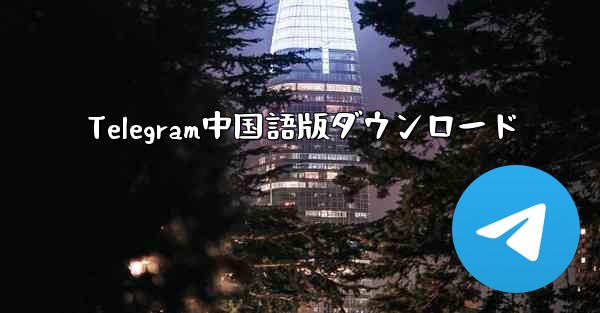 Telegram中国語版ダウンロード