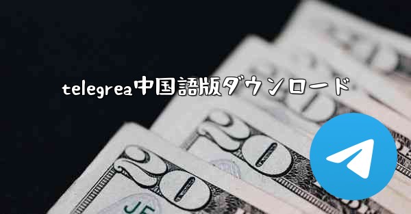 telegrea中国語版ダウンロード