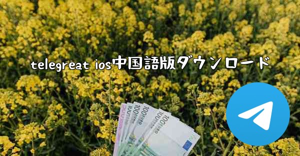 telegreat ios中国語版ダウンロード