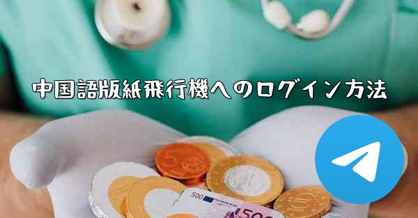 中国語版紙飛行機へのログイン方法