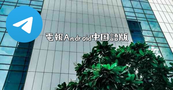 電報Android中国語版