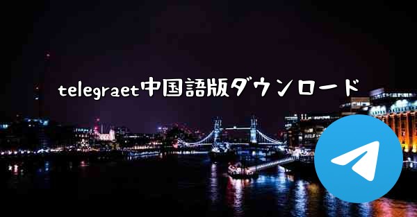 telegraet中国語版ダウンロード