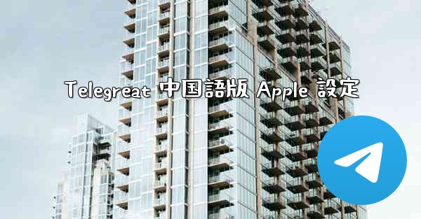 Telegreat 中国語版 Apple 設定