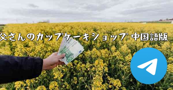 お父さんのカップケーキショップ 中国語版