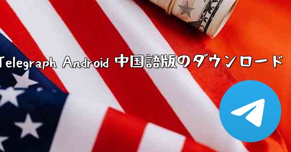 Telegraph Android 中国語版のダウンロード