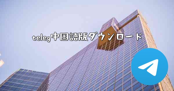 teleg中国語版ダウンロード