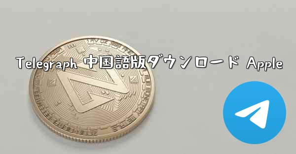 Telegraph 中国語版ダウンロード Apple