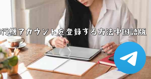 Apple携帯電話に飛行機アカウントを登録する方法中国語版