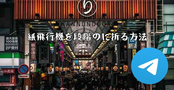 紙飛行機を段階のに折る方法