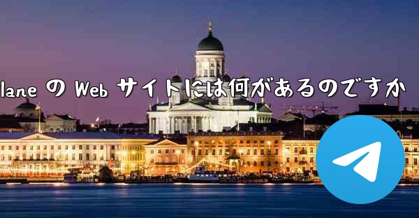 Paper Plane の Web サイトには何があるのですか