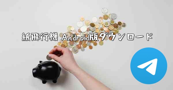 <b>紙飛行機 Android版ダウンロード</b>