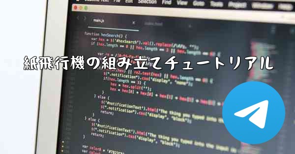 <b>紙飛行機の組み立てチュートリアル</b>