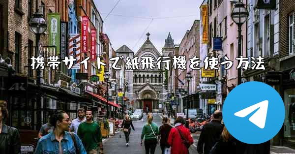 携帯サイトで紙飛行機を使う方法