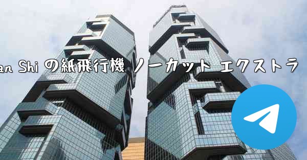 Tan Shi の紙飛行機 ノーカット エクストラ