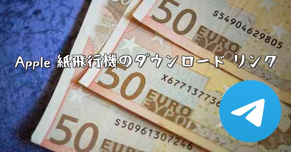 Apple 紙飛行機のダウンロード リンク