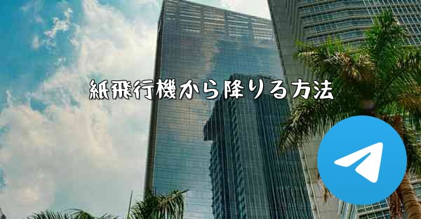 紙飛行機から降りる方法