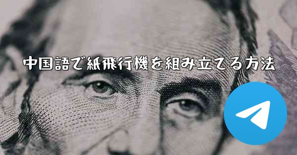 <b>中国語で紙飛行機を組み立てる方法</b>