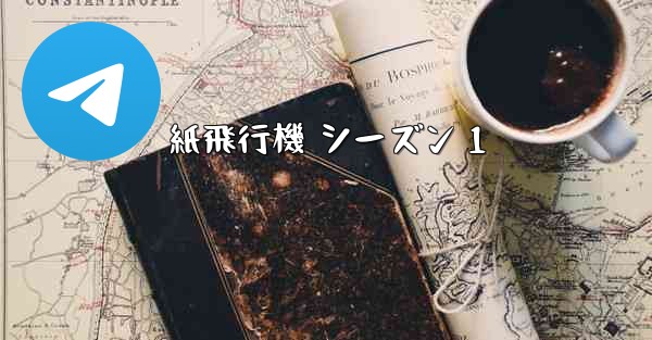 紙飛行機 シーズン 1