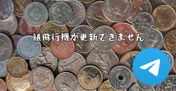 紙飛行機が更新できません